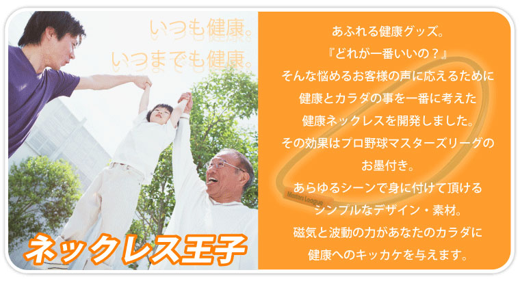 ���ӂ�錒�N�O�b�Y�B�w�ǂꂪ��Ԃ����́H�x����ȔY�߂邨�q�l�̐��ɉ����邽�߂Ɍ��N�ƃJ���_�̎�����Ԃɍl�������N�l�b�N���X���J�����܂����B���̌��ʂ̓v���싅�}�X�^�[�Y���[�O�̂��n�t���B������V�[���Őg�ɕt���Ă���������V���v���ȃf�U�C���E�f�ށB���C�Ɣg���̗͂����Ȃ��̃J���_�Ɍ��N�ւ̃L�b�J�P��^���܂��B